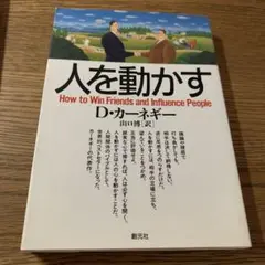 人を動かす D・カーネギー著