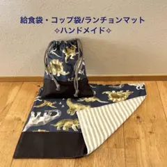✧ハンドメイド✧恐竜柄/入園・入学準備 ランチョンマット、給食袋・コップ袋②
