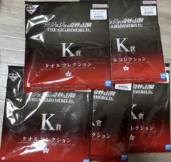 【まとめ売り】ジョジョ 一番くじ K賞 タオルコレクション 未開封品 5点セット