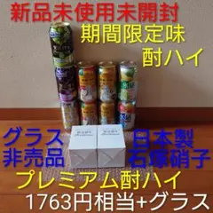 新品未使用未開封 お酒まとめ売り 酎ハイまとめ売り 贅沢搾り グラスのサムネイル