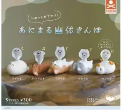 【新品未開封】あにまる幽体さんぽ フィギュア 4種セット