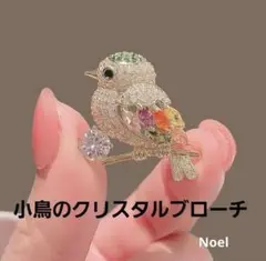 可愛い鳥のブローチ　クリスタル　カラーストーン　ゴールド　ラインストーン　インコ