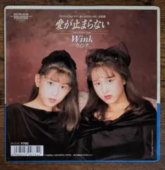 超RARE!!WINK「愛が止まらない」入手困難\