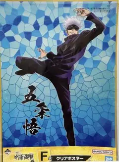 呪術廻戦 五条悟 一番くじ F賞 クリアポスター