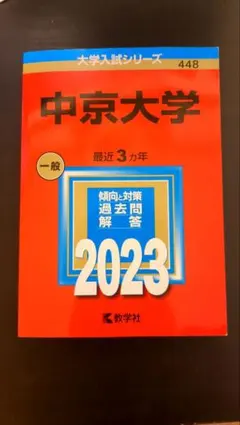 2025年最新】中京大学 赤本の人気アイテム - メルカリ