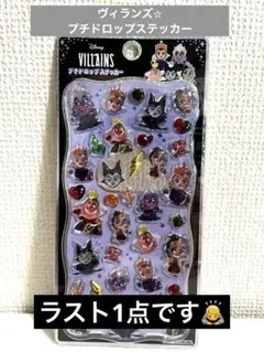 【✨本日限定価格✨】ヴィランズ　プチドロップステッカー　ラスト1点！