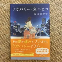 リカバリー・カバヒコ 青山美智子