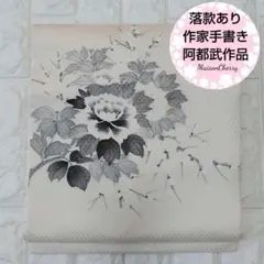386 q 作家　落款あり　「阿都武」　名古屋帯　正絹　牡丹　梅　花紋様　手書き