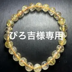 ぴろ吉様専用ルチルクォーツ　天然石　パワーストーン