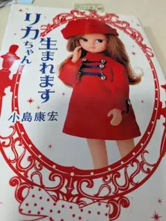 1520【赤いくつリカちゃん】横浜開港150周年記念 - メルカリ