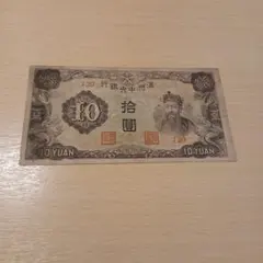 中華民国（台湾）発行「伍拾圓（50元）」紙幣 旧紙幣 旧貨幣 古札 古