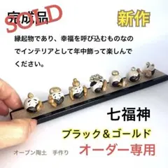 七福神　置物　縁起物　オーブン陶土　手作り 【オーダー専用】