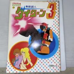 ロマンアルバム 無敵鋼人ダイターン3 設定資料集