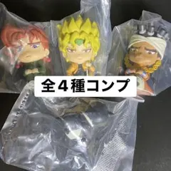 ジョジョの奇妙な冒険 スターダストクルセイダース まちぼうけ02 全4種コンプ