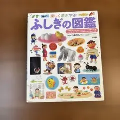 ふしぎの図鑑