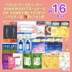 限定SALE❣️YOLU/DRハニー他【10】ノベルティ込計【16】点　現品限り