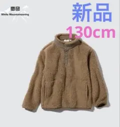 新品　ユニクロ ホワイトマウンテニアリング　フリースプルオーバー　130cm