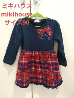 ミキハウス チェック柄ワンピース 90cm