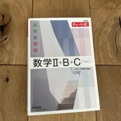 数学Ⅱ+B+C（ペンル） 新装版