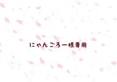 にゃんごろー様専用