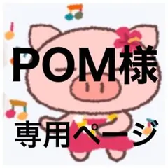 POM様　専用ページ