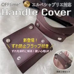 【オーダー作製】エルベシャプリエ専用 ズレ防止 新型フラップ付 2枚組 全15色