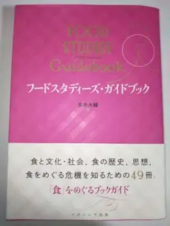 フードスタディーズ・ガイドブック