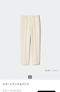 UNIQLO スマートアンクルパンツ　Mサイズ　30natural