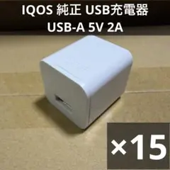 動作確認済み USB充電器 5V 2A 15個セット IQOS純正
