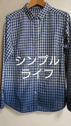 シンプルライフ / 綿チェックシャツ