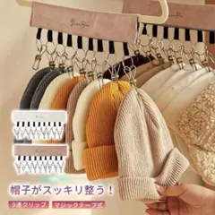 帽子ハンガー マジックテープ式 9連ピンチ アイボリー 帽子収納クリップ