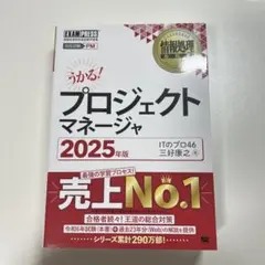 うかる！プロジェクトマネージャ 2025年版 三好康之