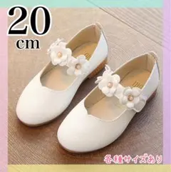 【最終価格】キッズ　フォーマルシューズ　女の子 発表会　結婚式　白　花　20cm