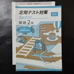 【新品・最新版】 keyテスト　英語2年 光村図書出版