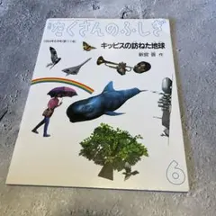 2026年最新】たくさんのふしぎの人気アイテム - メルカリ