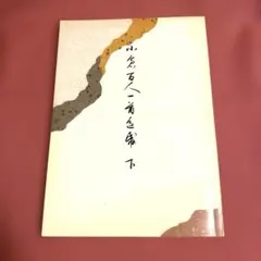 2026年最新】書道小倉百人一首の人気アイテム - メルカリ