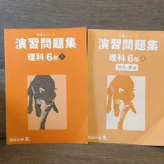予習シリーズ　演習問題集　理科　6年　上