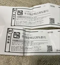 牛角　平日限定税込20%割引券