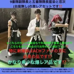 BLEACH：9番隊副隊長と五番隊隊長藍染と恋次(台座無し)の激レア3体セット⁉️