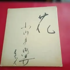 北島三郎の直筆サイン色紙 - メルカリ