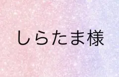 しらたま様