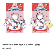 ハローキティ 50th 3連キーホルダー マイメロディ クロミ
