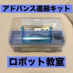 【新品】ロボット教室　アドバンスコース進級キット