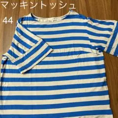 マッキントッシュ　ボーダーTシャツ　44のサムネイル