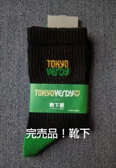 ☆限定完売品☆東京ヴェルディ＆靴下屋☆コラボ靴下！黒✕緑