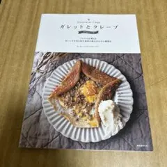 ガレットとクレープ = Galette et Crêpe : 専門店のレシピ帳 - メルカリ