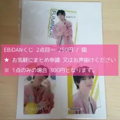 EBiDANくじ BUDDiiS E賞 (12)