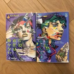 岸辺露伴は動かない 1〜2巻（初版） - メルカリ