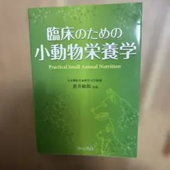 2026年最新】小動物の臨床栄養学第5版の人気アイテム - メルカリ
