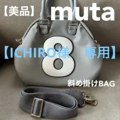 【ICHIRO様専用】【美品】muta ショルダーBAG ライトグレーのサムネイル